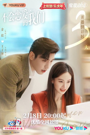 不会恋爱的我们 poszter