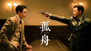 孤舟 kép