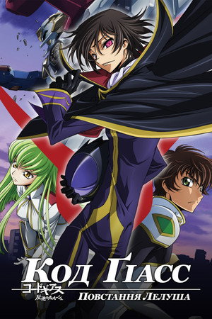 Code Geass: Lelouch of the Rebellion poszter