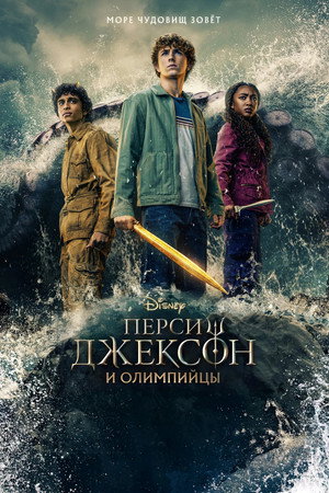 Percy Jackson és az Olimposziak poszter