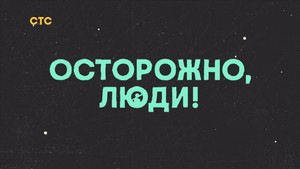 Осторожно, люди! kép