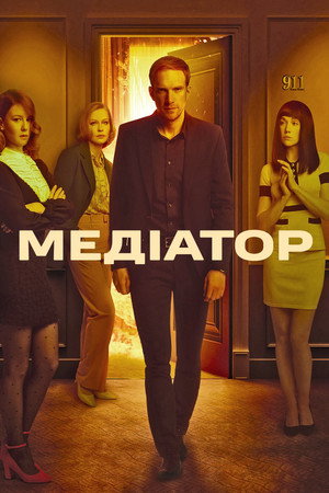 Медиатор poszter