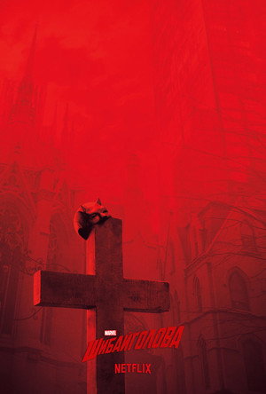 Marvel Daredevil poszter
