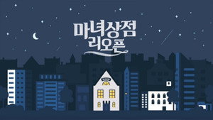 마녀상점 리오픈 kép