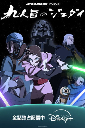 A Star Wars: Látomások bemutatja: A kilencedik jedi poszter