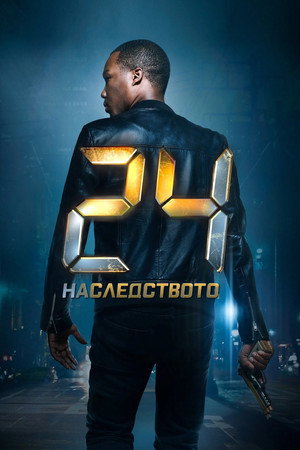 24: Újratöltve poszter