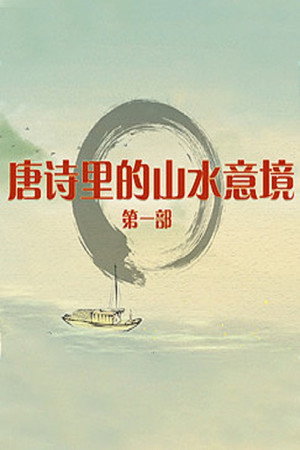 百家讲坛：专题集 447. évad (2023-02-08) poszter