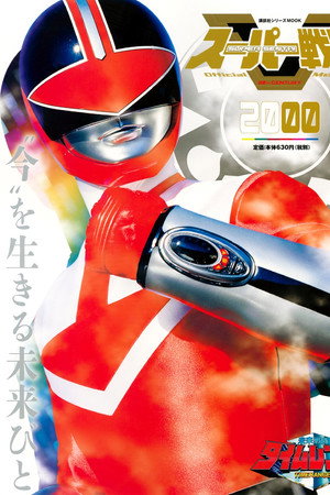 未来戦隊タイムレンジャー 1. évad (2000-02-13) poszter