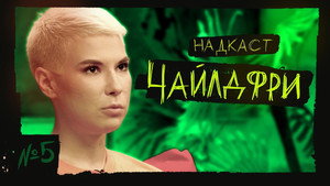 Надкаст 1. évad Ep.5 5. epizód