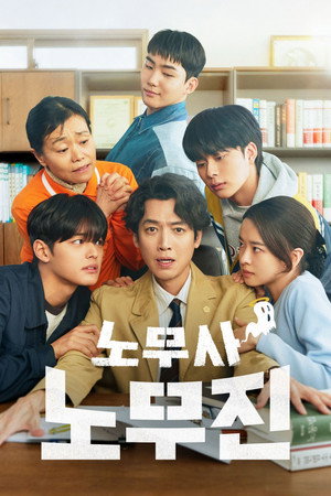 노무사 노무진 1. évad (2025-05-30) poszter