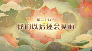 喜羊羊与灰太狼之破界山海诀 1. évad Ep.28 28. epizód