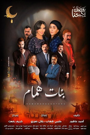 بنات همام poszter