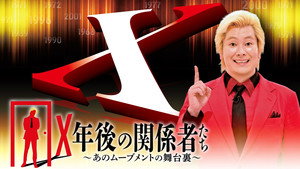 X年後の関係者たち〜あのムーブメントの舞台裏〜 kép