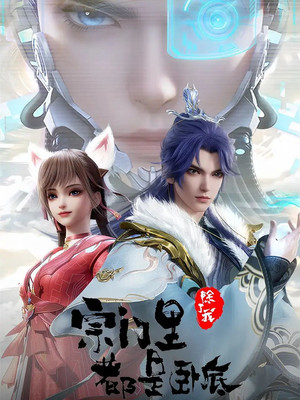 宗门里除了我都是卧底 1. évad (2024-10-14) poszter