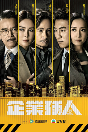 企業強人 poszter