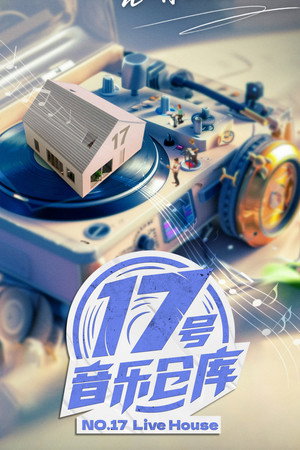 17号音乐仓库 2. évad (2024-02-16) poszter