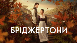 A Bridgerton család kép