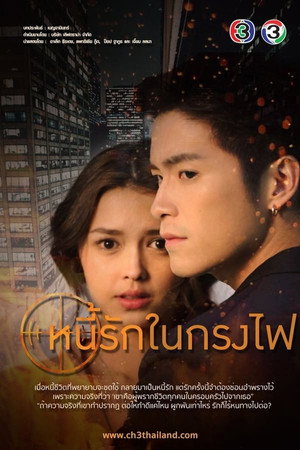 หนี้รักในกรงไฟ 1. évad (2019-06-15) poszter