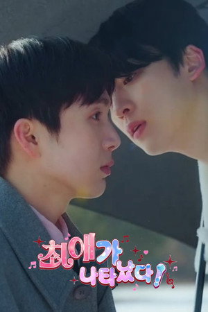 최애가 나타났다?! poszter
