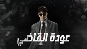 The Judge Returns kép