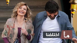 ما اختلفنا kép