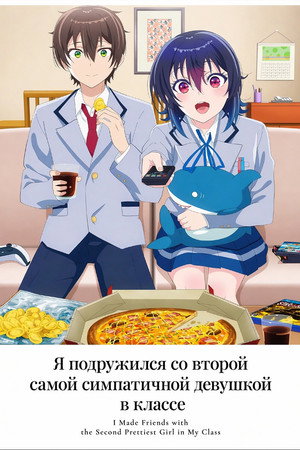 クラスで２番目に可愛い女の子と友だちになった poszter