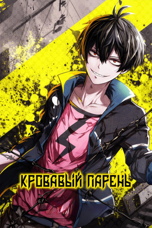 ブラッドラッド poszter