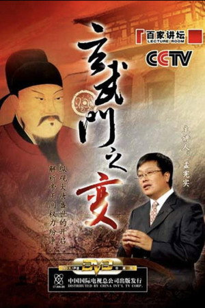 百家讲坛：专题集 83. évad (2006-12-11) poszter