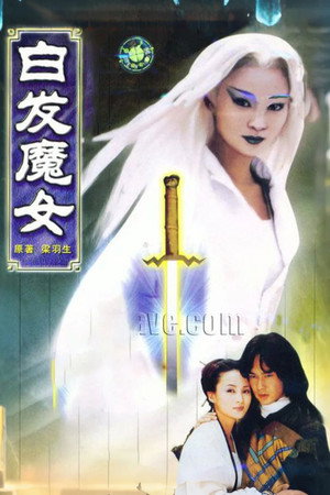 白发魔女 1. évad (1999-01-01) poszter
