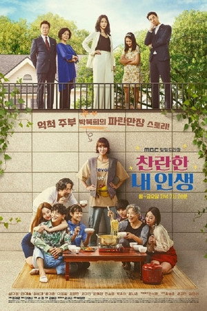 찬란한 내 인생 poszter