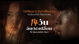 14 วัน ฉัน(ไม่)เปลี่ยน kép