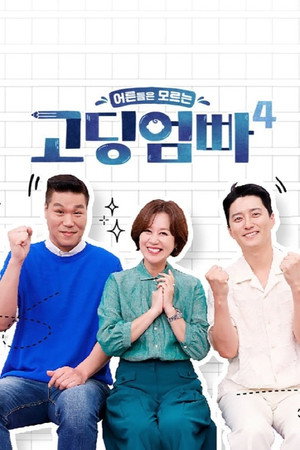 고딩엄빠 4. évad (2023-07-26) poszter