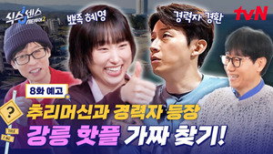 식스센스: 시티투어 2. évad Ep.8 8. epizód