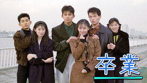 卒業 kép