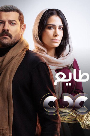 طايع 1. évad (2018-05-17) poszter