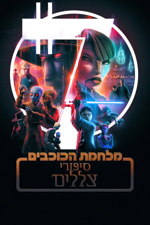 Star Wars: Alvilági históriák poszter