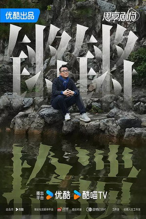锵锵拾遗