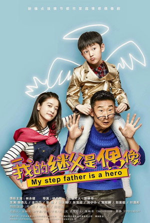 我的继父是偶像 poszter