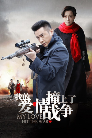 我的爱情撞上了战争 poszter