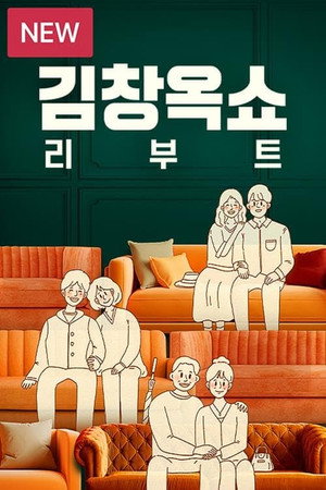 김창옥쇼 Speciális epizódok (2023-09-24) poszter