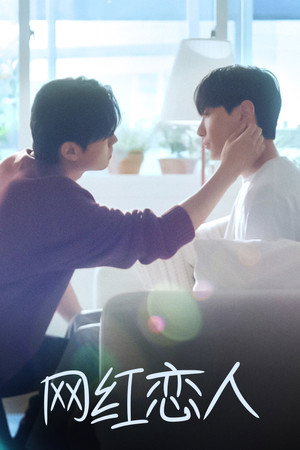 인플루언서 남친 1. évad (2024-01-06) poszter