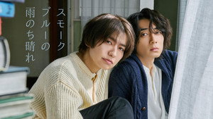 スモークブルーの雨のち晴れ kép