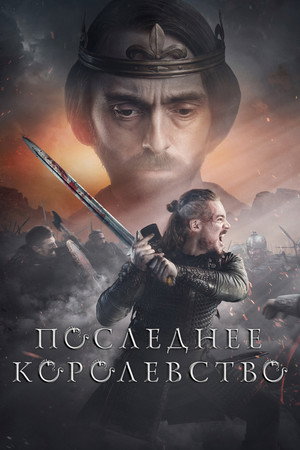 Az utolsó királyság poszter