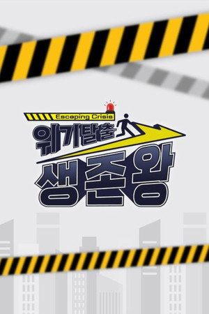 위기탈출 생존왕 poszter