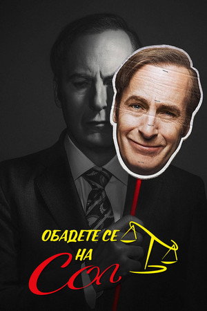 Better Call Saul poszter