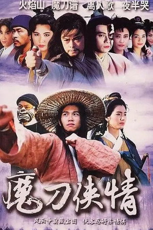 魔刀俠情 poszter