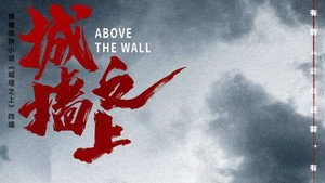 城墙之上 kép