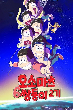 おそ松さん poszter