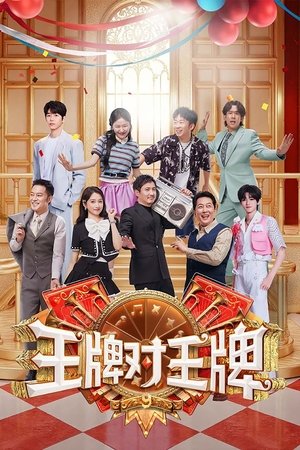 王牌对王牌