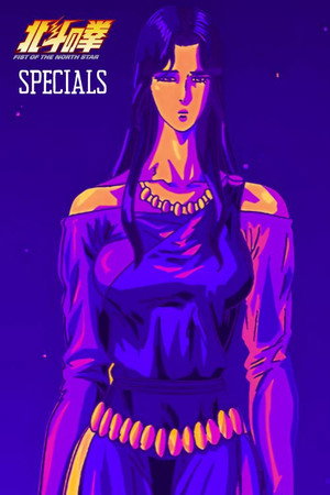 北斗の拳 Speciális epizódok (1986-03-08) poszter